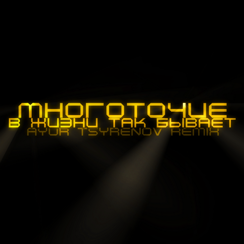 Музыка Многоточие - В Жизни Так Бывает (Ayur Tsyrenov Remix)