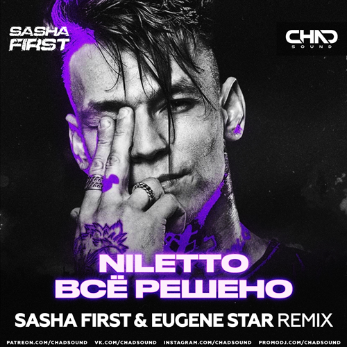 Музыка Niletto - Всё Решено (Sasha First & Eugene Star Remix)