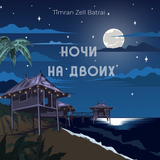 Музыка Timran - Ночи На Двоих (feat. Zell & Batrai)