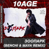 Музыка 10AGE - Зоопарк (Benchi & Maya Remix)