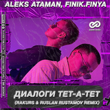 Музыка Aleks Ataman & Finik.Finya - Диалоги Тет-а-тет (Rakurs & Rustamov Remix)