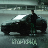 Музыка Егор Крид - Lambo Urus