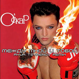 Музыка Оскар - Между Мной И Тобой (Ayur Tsyrenov Remix)