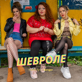 Музыка Настя Луч - Шевроле