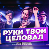 Музыка Настасья Самбурская - Я Руки Твои Целовал