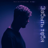 Музыка Mainstream One - Забыть Тебя