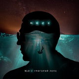 Музыка NLO - Море (feat. Григорий Лепс)