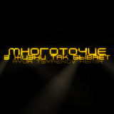 Музыка Многоточие - В Жизни Так Бывает (Ayur Tsyrenov Remix)