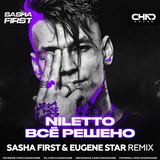 Музыка Niletto - Всё Решено (Sasha First & Eugene Star Remix)