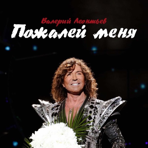 Музыка Валерий Леонтьев - Пожалей Меня