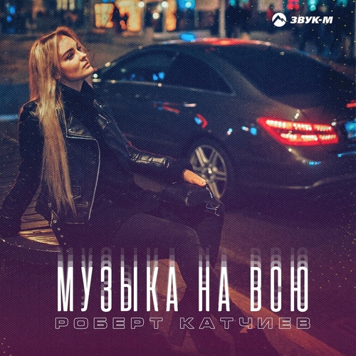Музыка Роберт Катчиев - Музыка На Всю