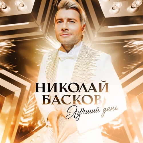 Музыка Николай Басков - Лучший День