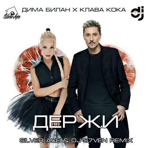 Музыка Дима Билан & Клава Кока - Держи (Silver Ace & DJ S7ven Remix)