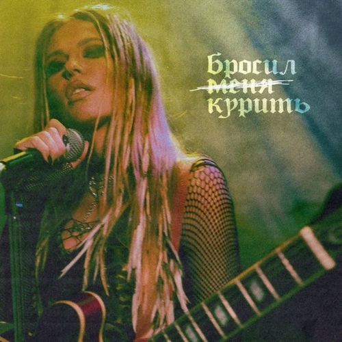 Музыка Rita Dakota - Бросил Курить