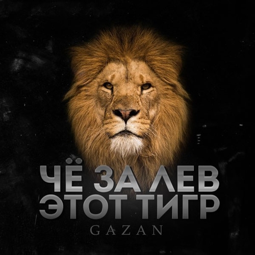 Музыка Gazan - Че За Лев Этот Тигр