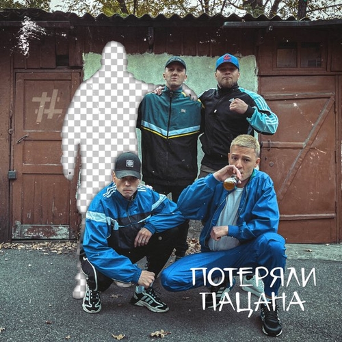Музыка Tanir - Потеряли Пацана (feat. Tyomcha)