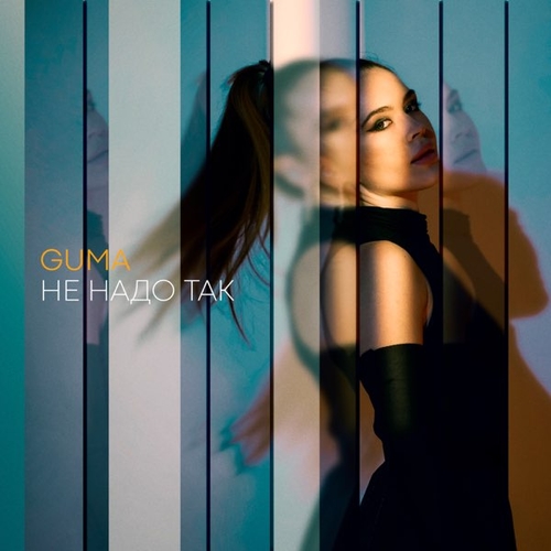 Музыка Guma - Не Надо Так