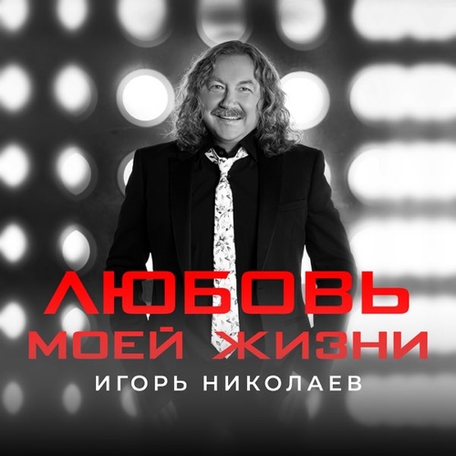 Музыка Игорь Николаев - Любовь Моей Жизни