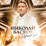 Музыка Николай Басков - Лучший День