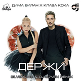 Музыка Дима Билан & Клава Кока - Держи (Silver Ace & DJ S7ven Remix)