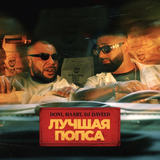 Музыка Doni - Лучшая Попса (feat. Haart & DJ Daveed)