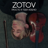 Музыка Zotov - Просто Я Тебя Люблю