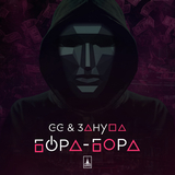 Музыка GG - Бора-Бора (feat. Зануда)