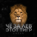 Музыка Gazan - Че За Лев Этот Тигр