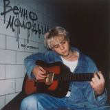 Музыка Ваня Дмитриенко - Вечно Молодым