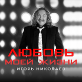 Музыка Игорь Николаев - Любовь Моей Жизни
