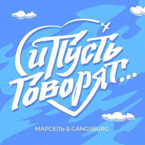 Музыка Марсель - И Пусть Говорят (feat. Gangsburg)