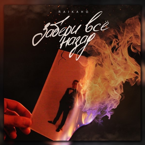 Музыка Raikaho - Забери Всё Назад
