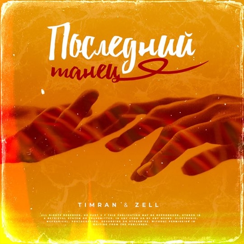 Музыка Timran - Последний Танец (feat. Zell)