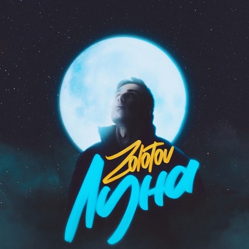Музыка Zolotov - Луна