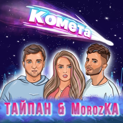 Музыка Тайпан - Комета (feat. MorozKA)