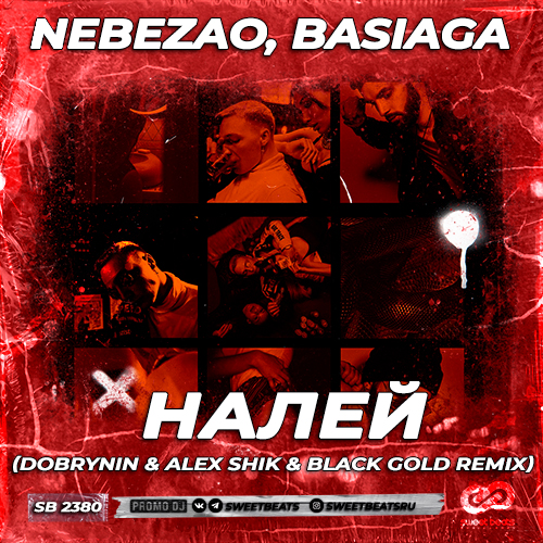 Музыка Nebezao & Basiaga - Налей (Dobrynin & Alex Shik & Black Gold Remix)
