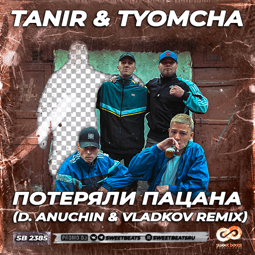 Музыка Tanir & Tyomcha - Потеряли Пацана (D. Anuchin & Vladkov Remix)