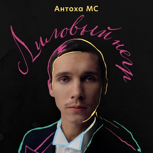 Музыка Антоха МС - Лиловый Негр