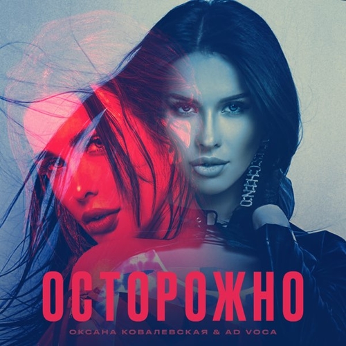 Музыка Оксана Ковалевская - Осторожно (feat. Ad Voca)