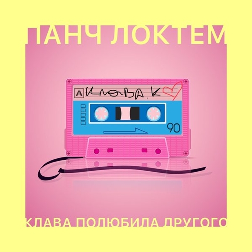 Музыка Панч ЛоктЁм - Клава Полюбила Другого