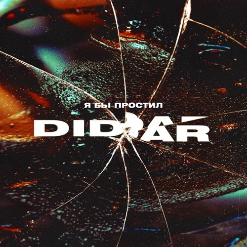 Музыка Didar - Я Бы Простил