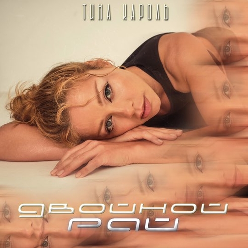 Музыка Тина Кароль - Двойной Рай