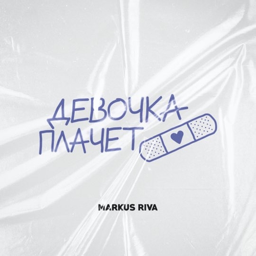 Музыка Markus Riva - Девочка Плачет