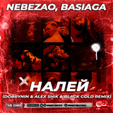 Музыка Nebezao & Basiaga - Налей (Dobrynin & Alex Shik & Black Gold Remix)