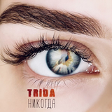 Музыка Trida - Никогда