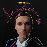 Музыка Антоха МС - Лиловый Негр