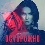 Музыка Оксана Ковалевская - Осторожно (feat. Ad Voca)