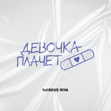 Музыка Markus Riva - Девочка Плачет