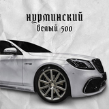 Музыка Нурминский - Белый 500
