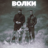 Музыка Руслан Добрый - Волки (feat. Tural Everest)